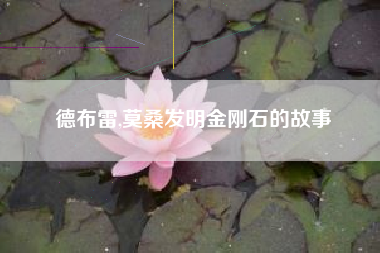 德布雷,莫桑发明金刚石的故事