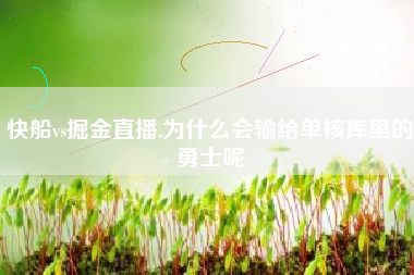 快船vs掘金直播,为什么会输给单核库里的勇士呢