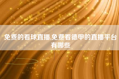 免费的看球直播,免费看德甲的直播平台有哪些