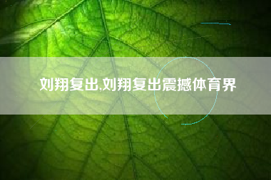 刘翔复出,刘翔复出震撼体育界