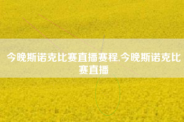 今晚斯诺克比赛直播赛程,今晚斯诺克比赛直播