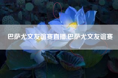 巴萨尤文友谊赛直播,巴萨尤文友谊赛