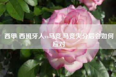 西甲 西班牙人vs马竞,马竞失分后会如何应对