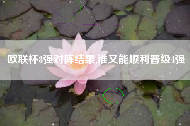 欧联杯8强对阵结果,谁又能顺利晋级4强