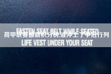 荷甲联赛最新积分榜,谁冲上了争冠行列