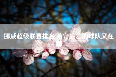 挪威超级联赛排名,防守最差的球队又在哪