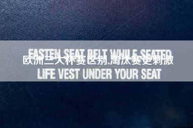 欧洲三大杯赛区别,淘汰赛更刺激