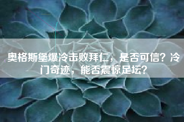 奥格斯堡爆冷击败拜仁,是否可信?冷门奇迹,能否震惊足坛?