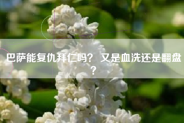 巴萨能复仇拜仁吗? 又是血洗还是翻盘?