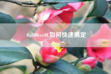 0x800ccc0f,如何快速搞定