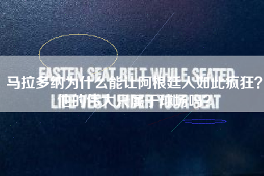 马拉多纳为什么能让阿根廷人如此疯狂?他的伟大只属于球场吗?