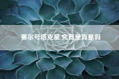 赛尔号塔克星,究竟是真是假