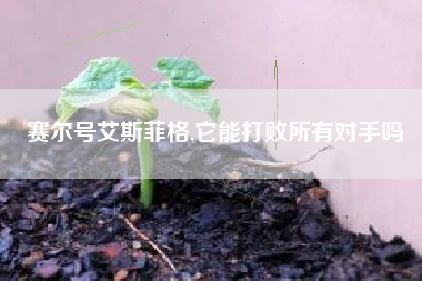 赛尔号艾斯菲格,它能打败所有对手吗