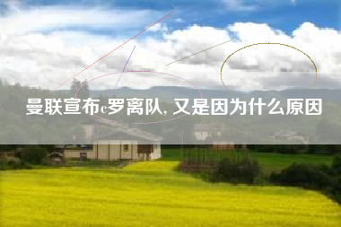 曼联宣布c罗离队, 又是因为什么原因