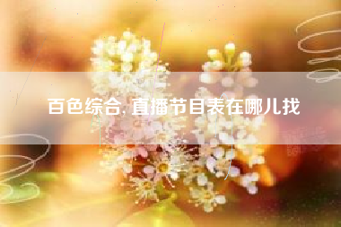百色综合, 直播节目表在哪儿找