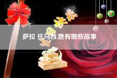 萨拉 托马西,她有哪些故事