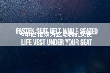 98印尼,谁该为这场暴乱负责