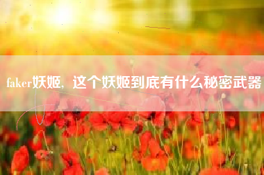 faker妖姬,  这个妖姬到底有什么秘密武器