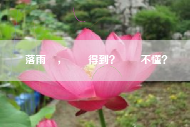 落雨聲，誰聽得到？誰聽不懂？