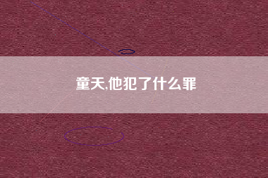 童天,他犯了什么罪
