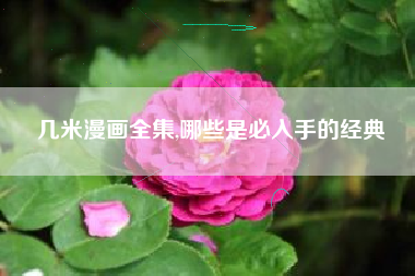 几米漫画全集,哪些是必入手的经典