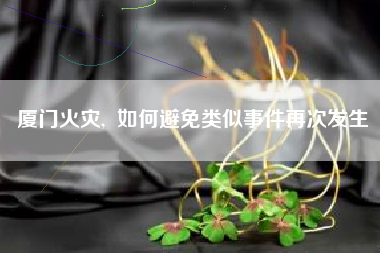 厦门火灾,  如何避免类似事件再次发生